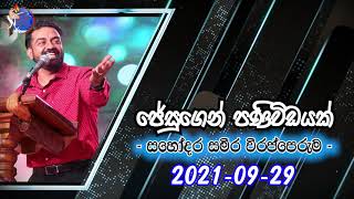 ජේසුගෙන් පණිවිඩයක් 2021-09-29