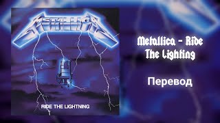 Metallica - Ride The Lighting [RUS Перевод] | [Rus Subs] #Metallica