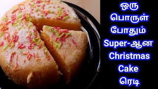 Sponge Cake in Tamil | ஓவன் இல்லாமல் வெண்ணிலா கேக் வீட்டில் செய்வது ரெம்ப Easy | NO OVEN