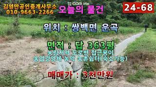 합천군 쌍백면 운곡 토지매매합니다 농막