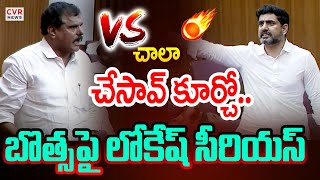 చాలా చేసావ్ కూర్చో..బొత్స కు లోకేష్ కౌంటర్ | Nara Lokesh Counter To Botsa | CVR News