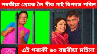 পৰকীয়া প্ৰেমক লৈ গীত গাই বিপদত পৰিল এই গৰাকী ৬০ বছৰীয়া মহিলা