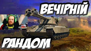 🌍🛡️ World of Tanks - 🇺🇦 Український Рандом 🎯🔥 🚜💥