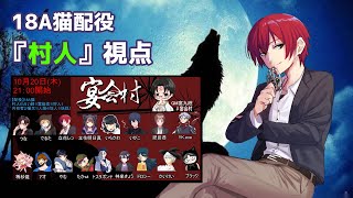 【人狼／宴会村20221020】18A猫【立花レン視点】