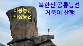 북한산 공룡능선 거북이 산행/비봉능선/의상능선/짜릿한 암릉과 눈부신 기암괴석/족두리봉/비봉 코뿔소바위/사모바위/나월봉 횃불바위 가오리바위 불꽃바위