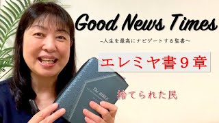 Good News Times エレミヤ書９章「捨てられた民」