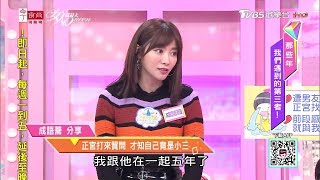 成語蕎分享 正宮打來質問 才知自己竟是小三！ 女人我最大 20181123