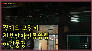 경기도 포천시 천보산자연휴양림에서 야간산책 해보았습니다.