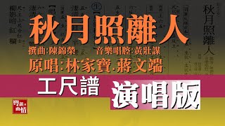 5hp粵曲 【秋月照離人】【林家寶 蔣文端 演唱】  陳錦榮 撰曲 黄壯謀 音樂唱腔【工尺譜】