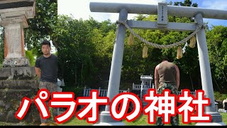 台湾と同じ【親日国】かつて日本が委任統治したパラオの2つの神社『ペリリュー神社\u0026南洋神社(コロール島)』Shrines in Palau