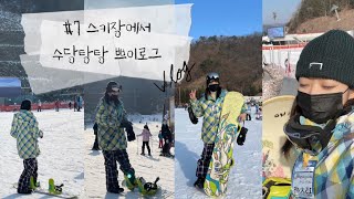 스키장 Vlog | 엘리시안스키장 | 강촌 | 스키타러 갔다 보드 타기