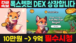 [폭스렛펀 밈코인] FoxLetFun - 긴급속보 DEX 상장합니다 10만원  9억된다 필수시청 코미녀