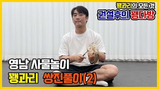 꽹과리 영남 사물놀이 쌍진풀이(2)