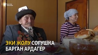 Эки жолу согушка барган ардагер