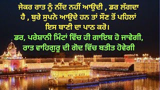 ਜੇਕਰ ਰਾਤ ਨੂੰ ਨੀਂਦ ਨਹੀਂ ਆਉਦੀ,ਡਰ ਲੱਗਦਾ ਹੈ ਤਾਂ ਸੌਣ ਤੋਂ ਪਹਿਲਾਂ ਇਸ ਬਾਣੀ ਦਾ ਪਾਠ ਕਰੋ।