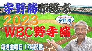 【WBC2023】宇野勝『これが俺の最強メンバー（野手編）』