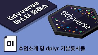 [ R tidyverse 마스터 클래스 - 1강 ] 수업소개 및 dplyr 기본동사들