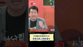 3Q版RAP來了! 陳柏惟揭藍白手法:接下來是5院由你玩4年｜20240712｜#shorts