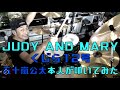 【リクエスト】本人が叩いてみた。「くじら12号 / JUDY AND MARY」五十嵐公太