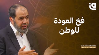 فتاوى الأقليات | فخ العودة للوطن