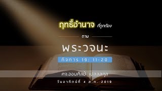 คำเทศนา ฤทธิ์อำนาจที่ถูกต้องตามพระวจนะ | กิจการ 19:11-20 | 4 ส.ค. 2019