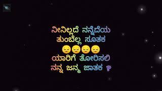 ಬೇರೆಯವರ ಸೂತಕ , ನನ್ ಜನ್ಮದ ಜಾತಕ / sad song