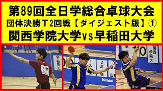 【卓球プレイバック】 インカレ 決勝T２回戦 関西学院大学 vs 早稲田大学①