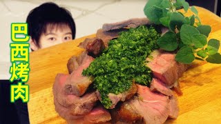 【巴西烤肉】家庭版做法！烤箱版牛排！配青酱！【酷基拉】