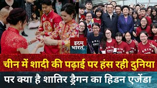 चीन में Marriage Degree की सच्चाई और ड्रैगन की शातिर चाल