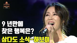 [골든마이크]9년만에 찾은 행복은 과연??? ★하보미★ ♬삼다도 소식♬ [K트롯 골든마이크] [11회] / 190913