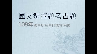 [國考大補帖]有聲題庫/國文/國考選擇題題庫/109年(全)