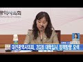 대전뉴스 대전광역시의회 2028 대학입시 정책방향 모색