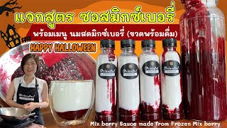 วิธีทำ ซอสมิกซ์เบอรี่ (Mix berry sauce) เตรียมไว้สำหรับทำ #เมนู Halloween พร้อมสูตรนมสดมิกซ์เบอรี่