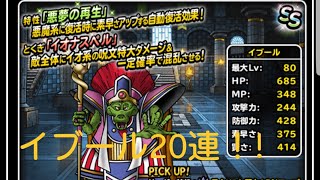 【dqmsl】系統王イブール20連！