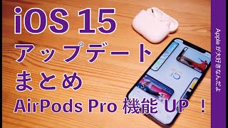 速報！本日リリース iOS 15アップデート！主要新機能をまとめてチェック・今度はAirPods Proが普通のステレオを空間化