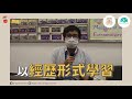 夢想開箱ep7 長者智囊團 （香海正覺蓮社佛教陳式宏學校）