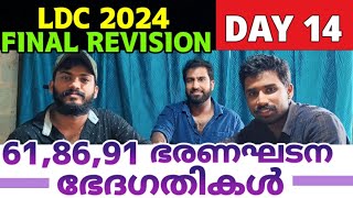 61,86,91 ഭരണഘടന ഭേദഗതികൾ | LDC 2024 FINAL REVISION DAY 14 | SMART PSC