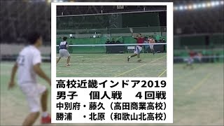 ★ソフトテニス　高校近畿インドア2019　男子　個人戦　４回戦　中別府・藤久（高田商業高校）ー勝浦・北原（和歌山北高校）