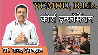 YCMOU, B.Lib. | ग्रंथालय व माहितीशास्त्र पदवी अभ्यासक्रम |