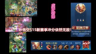 【斩神】孙悟空-S15新赛季冲分上星暴力屠杀秀 | 尝尝这赛博金箍棒！