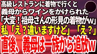 【スカッと】義家族と高級レストランへ着物で行くと、義母からわざとワインをかけられた。「あら大変！祖母さんの形見の着物だったわよね？ｗ」私「大丈夫ですよ。これお義母さんの着物なのでｗ」義母「え