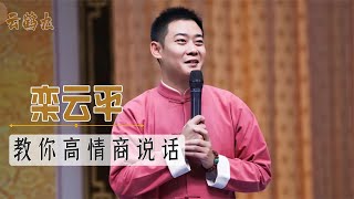 栾云平教你高情商说话，就没有他接不了的梗