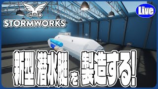 【Stormworks】新型潜水艇を製造するぞい！