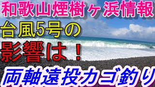 08-01　煙樹ヶ浜釣り情報・特別編