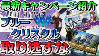 【FF7EC】初心者必見！最新のキャンペーン紹介！＆25連微ガチャ！#FF7#エバークライシス#FFEC#攻略#リセマラ#序盤#やるべきこと#ガチャ#10万#周回#素材