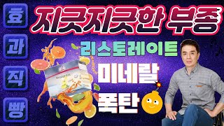 [독일피엠1위사업가]독일PM 피엠인터내셔널 미네랄 리스토레이트가 부종에  도움되는 이유?