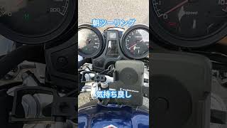 朝ツーリング エンジン始動気持ち高まる #cb1100 #バイク乗りと繋がりたい