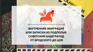 Внутренняя эмиграция или записки из подполья: советский андеграунд от Бродского до Цоя