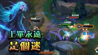 【英雄聯盟手遊 WildRift 激鬥峽谷】上單之迷，（Katarina）卡特琳娜