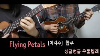 Flying Petals (이지수) 싱글벙글 우쿨렐레 (합주)